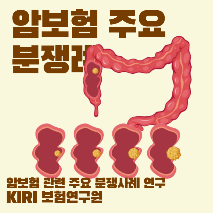  [KIRI보험연구원] 암보험 관련 주요 분쟁사례 - 두번째
