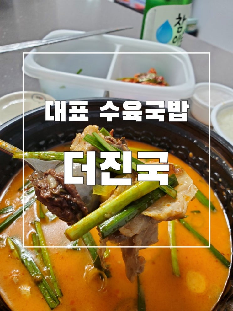 더진국 믿고 먹을 수 있는 변함없는 수원역 국밥 더진국 믿고 먹을 수 있는 변함없는 수원역 국밥