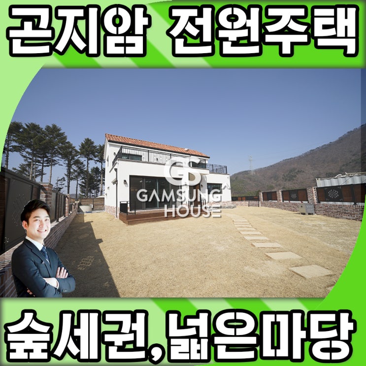  곤지암 단독주택 숲세권 쾌적하고 넓어서 전원생활하기 좋아요.