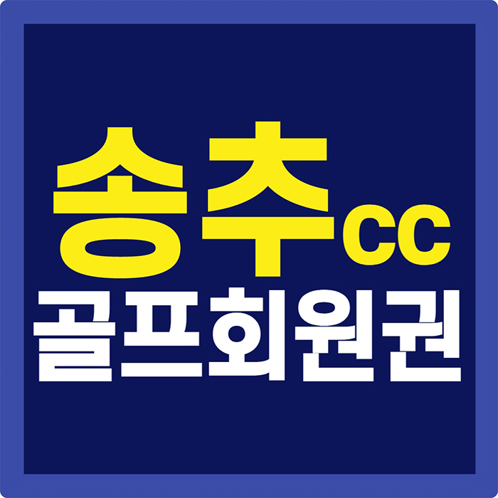  송추cc 골프 회원권 시세 명문으로 불리는 이유입니다.
