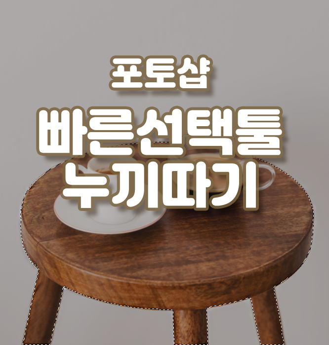  디자인 필수요소, 포토샵의 기초 - 6. 빠른선택툴로 누끼따는 방법