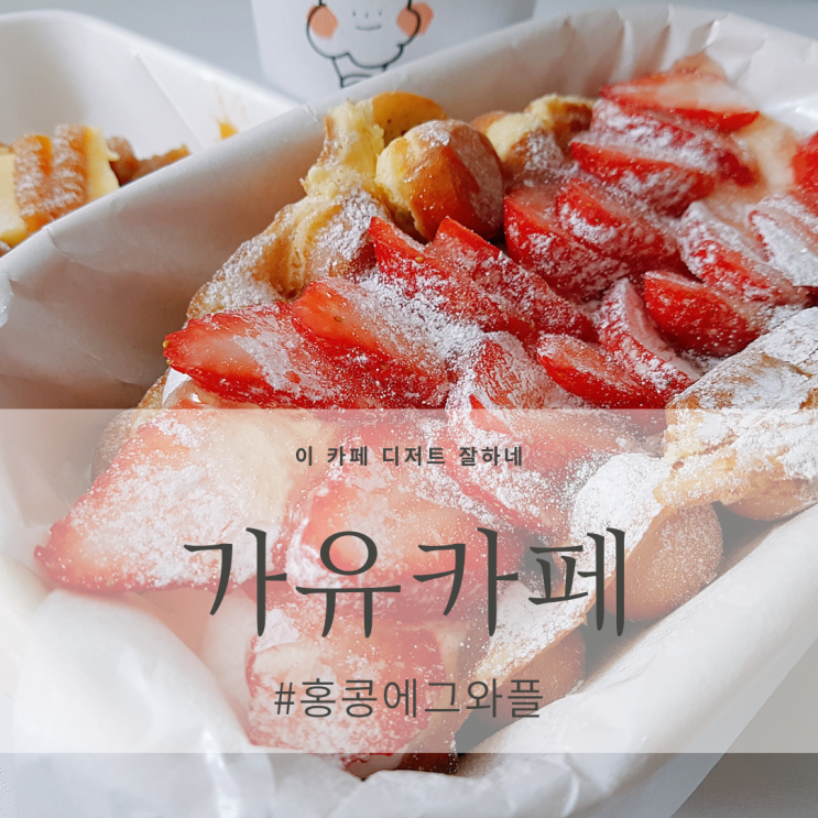  강남 디저트 배달 맛집, 가유카페 홍콩에그와플 & 크로플 내맘대로 토핑