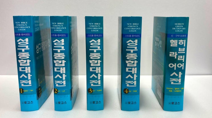 말씀 에 깊은 묵상 과 연구에 도움을 주는 기독 사전 / 기독서적 추천 - 스트롱원어코드 성구종합 대 사전 (전 5권)