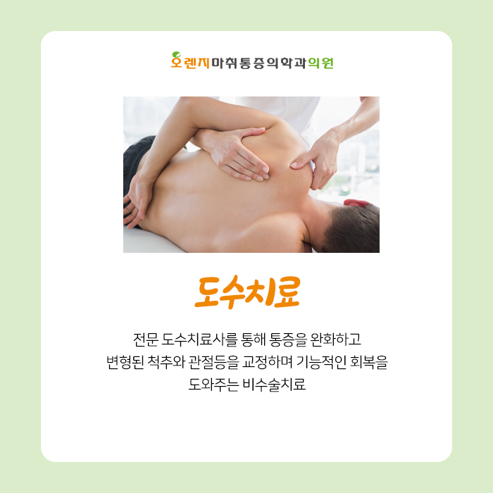  풍납동, 암사동 정형외과 '도수치료를 통한 효과는 무엇일까?'
