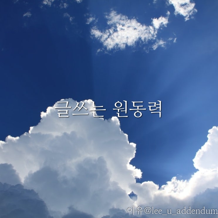 [에세이]글쓰는 원동력