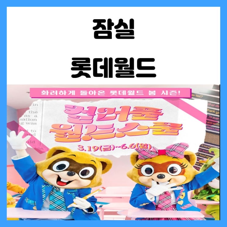 어린이날 잠실 롯데월드 행사 컬러풀 월드스쿨 교복 감성에 빠져보자 어린이날 잠실 롯데월드 행사 컬러풀 월드스쿨 교복 감성에 빠져보자
