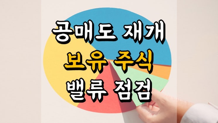  5 월 3 일 국내 주식 매매일지 - 공매도 재개에 대응하는 자세, 보유 국내 주식 밸류에이션 점검