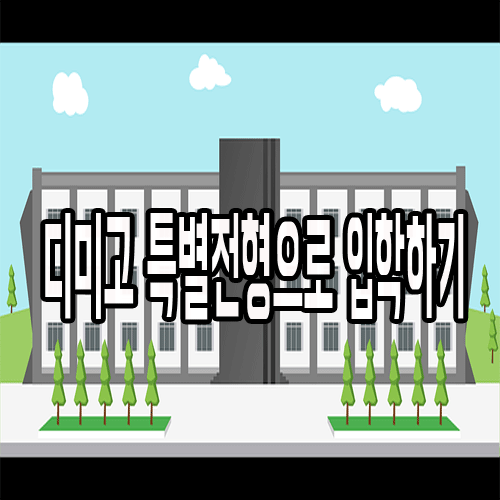  안산디지털미디어고등학교 : 일반/특별전형 입학하는 방법