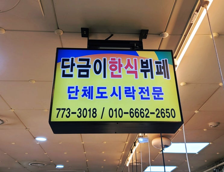  경주성동시장맛집 단금이한식뷔페