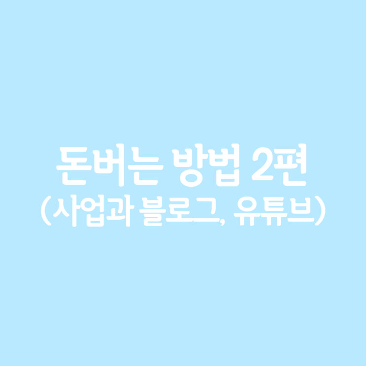  돈 버는 방법들 2편(feat. High risk, High Return)