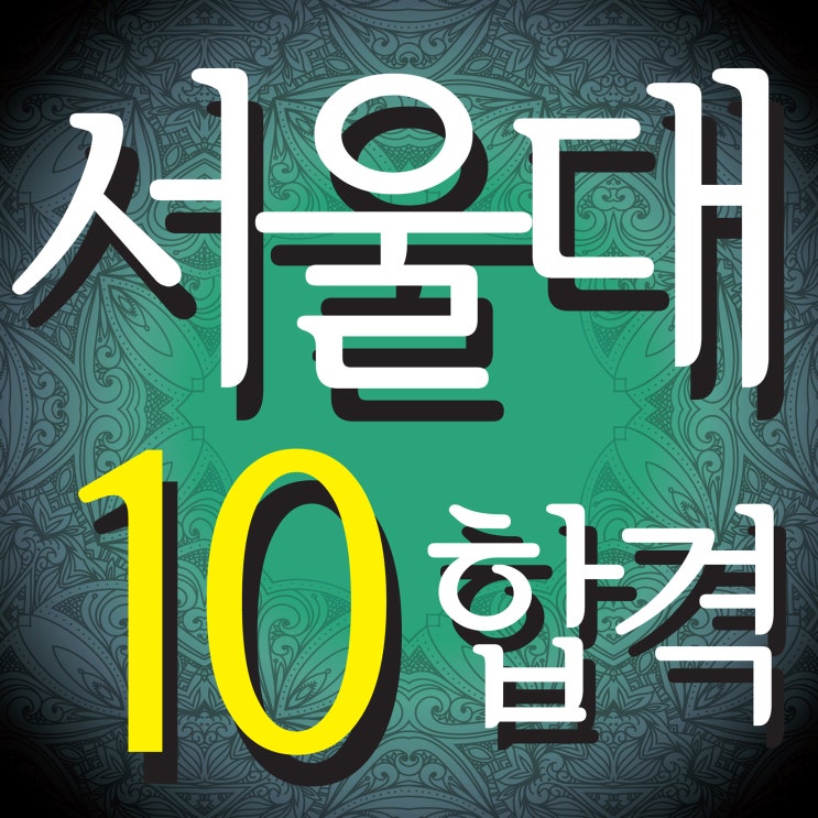  남천동미술학원 서울대 10명 최종합격!! 부산미술학원 서울대 디자인과 최종합격! 공예과 최종합격! 동양화과,조소과 최종합격! 해운대 남천동미술학원 서울대 디자인 5명 최종합격!!