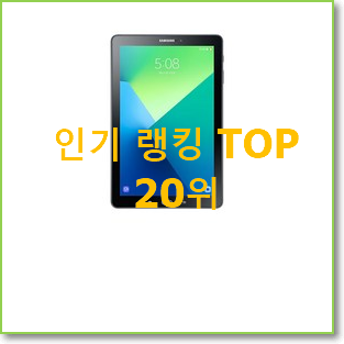  갖고싶은 갤럭시탭s6lite64 BEST TOP 랭킹 20위