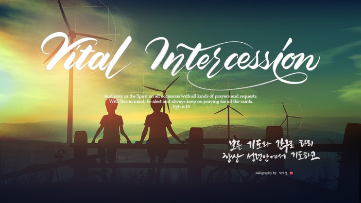 캘리그라피 글귀 능력있는 중보기도(에베소서 6장 18절)