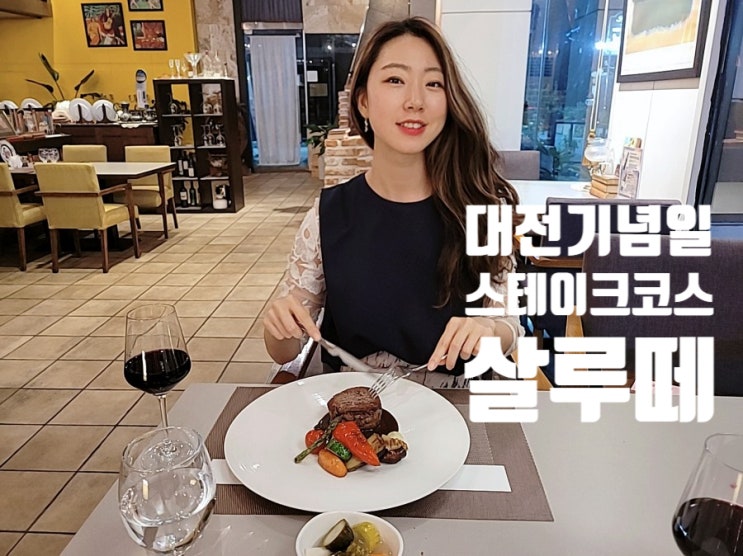  대전스테이크 코스 기념일에 딱 살루떼