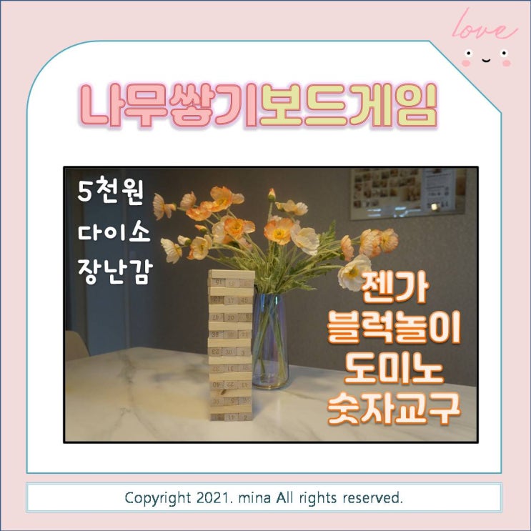  다이소 장난감 나무쌓기 보드게임으로 즐기는 N가지 집콕놀이 - 젠가, 원목블럭놀이, 도미노, 숫자교구