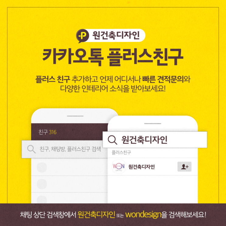  카카오톡 플러스친구 "원건축디자인" 추가하고 빠른 견적문의 받아보세요!