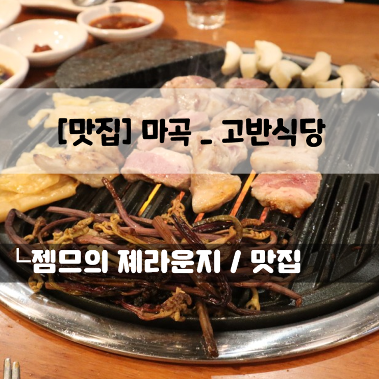 &lt;서울 마곡동 맛집 / 고반식당&gt; 고사리와 함께 먹는 삼겹살 고기집