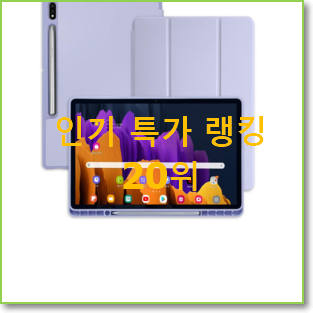  탑급 갤럭시탭s7512 목록 인기 베스트 랭킹 20위