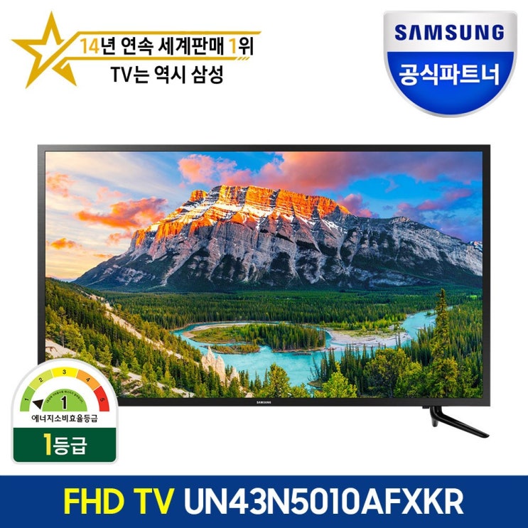 가성비 뛰어난 삼성전자 FHD TV 43인치 UN43N5010AFXKR 전국삼성직배송, M(미니벽걸이) 추천합니다 가성비 뛰어난 삼성전자 FHD TV 43인치 UN43N5010AFXKR 전국삼성직배송, M(미니벽걸이) 추천합니다