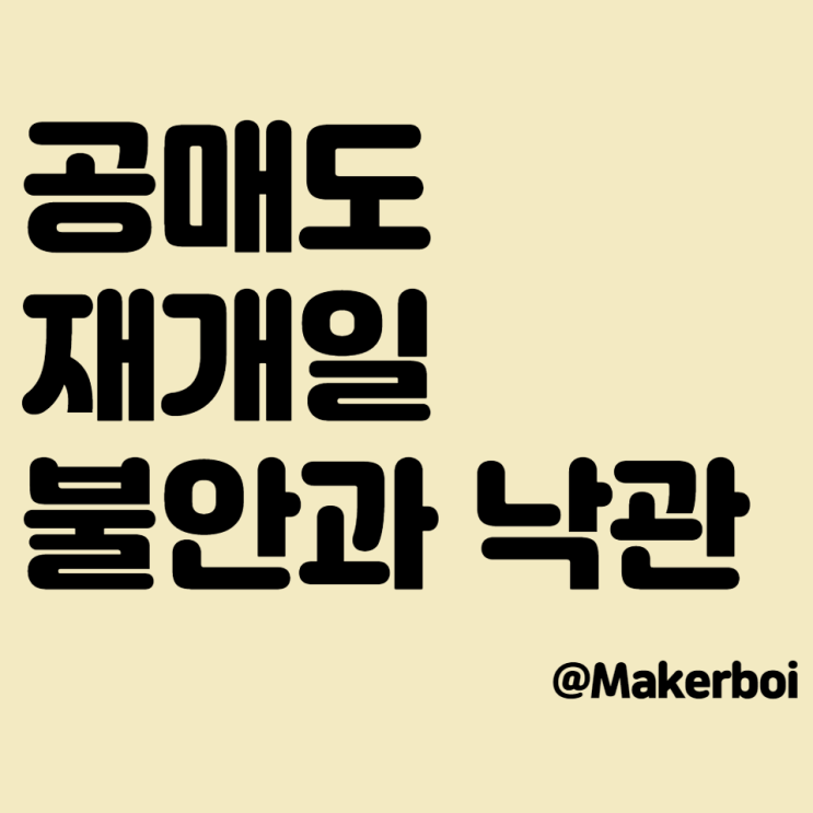  공매도의 뜻과 재개일, 불안과 낙관의 사이