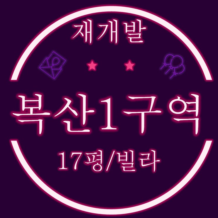  부산재개발경매물건 복산1구역 빌라 17평