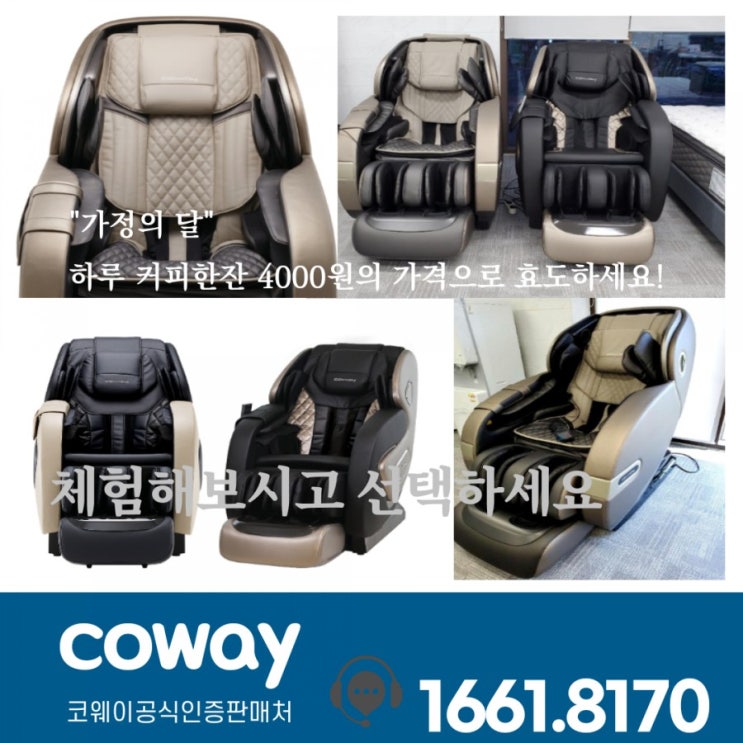  코웨이김해]가정의 달!!코웨이김해총괄지사 최고혜택!! 코웨이안마의자 혜택받아가시죠~
