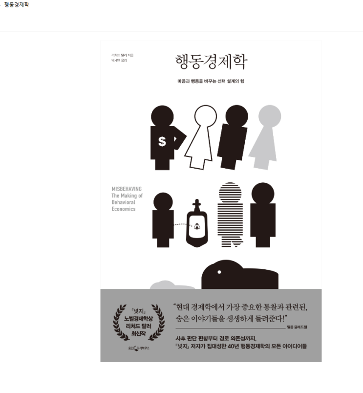  행동경제학 시대 - 마음과 행동 설계의 힘 (전편)