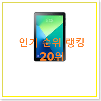  갖고싶은 갤럭시탭직구 탑20 순위 인기 순위 랭킹 20위
