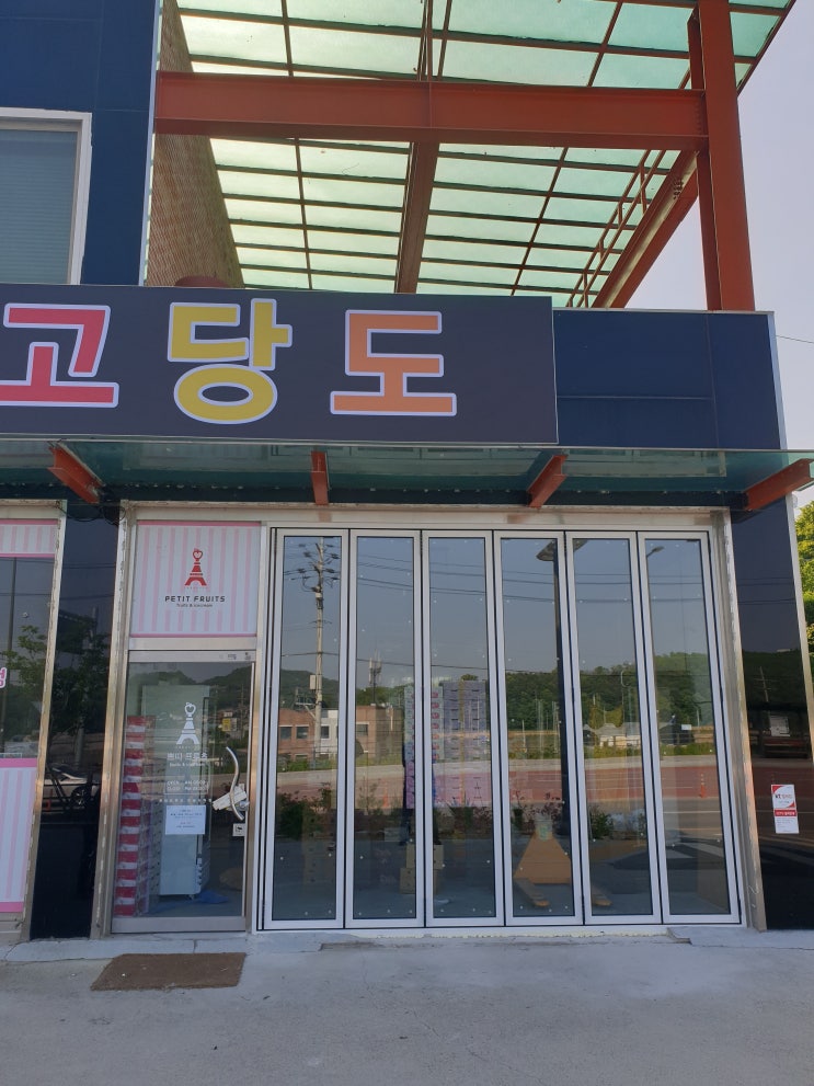  남사 과일가게 고당도 폴딩도어 설치 완료