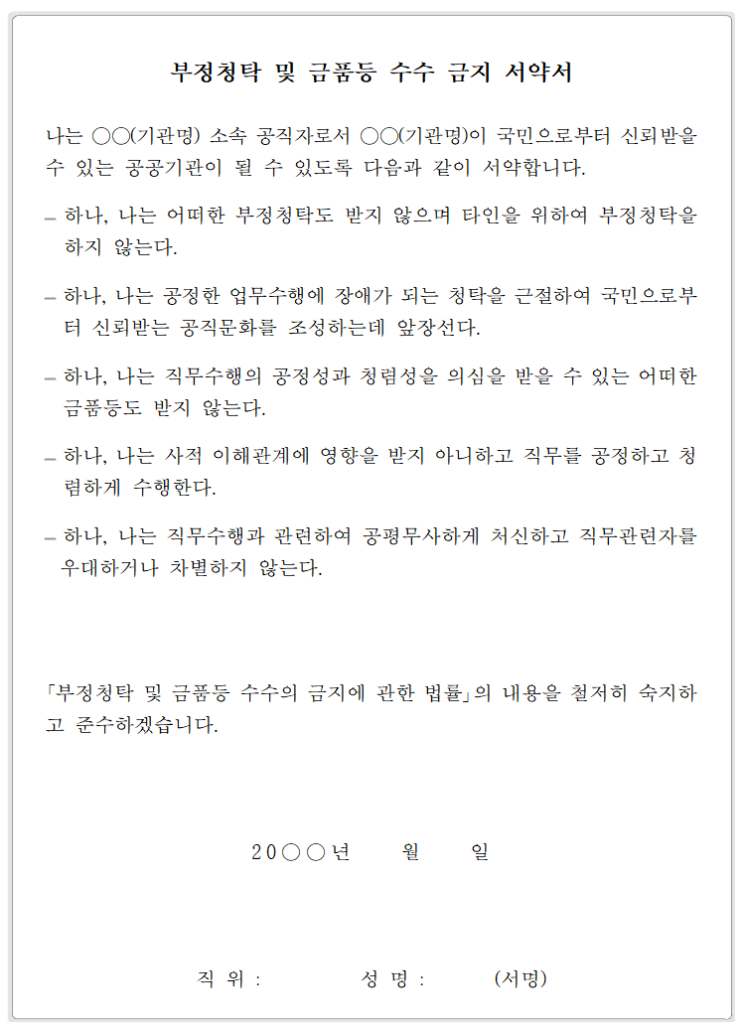  부정청탁 및 금품등 수수 금지 서약서 양식, 관련 규정(공공기관, 공무원)