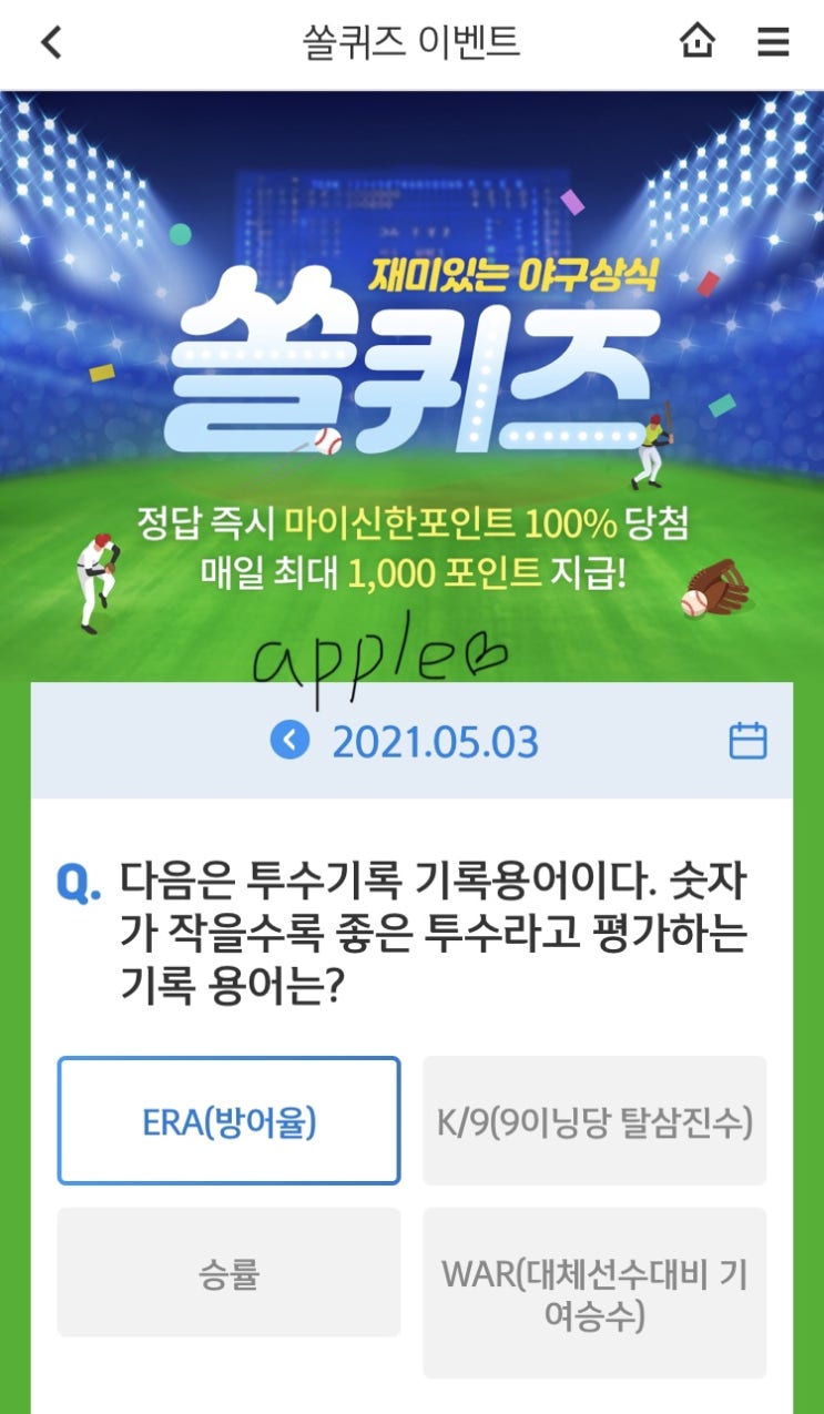  2021년5월3일 신한 쏠퀴즈 신박퀴즈에서 신한더겜성퀴즈,쏠야구퀴즈,OX퀴즈,행운의 뽑기,포인트팡팡