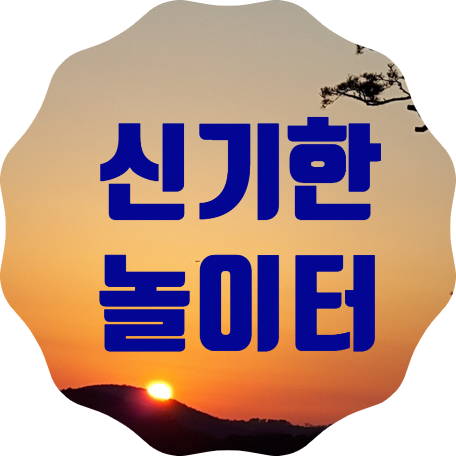  '신기한 놀이터'에서 떼굴떼굴! 야호야호! 신나게 놀아보자