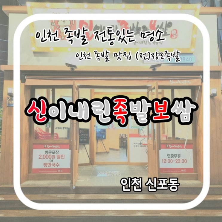 원조 족발맛집 장모족발의 맛을 이어가는 인천 신포동 맛집, 신이내린족발과보쌈 (신족보) 신포점