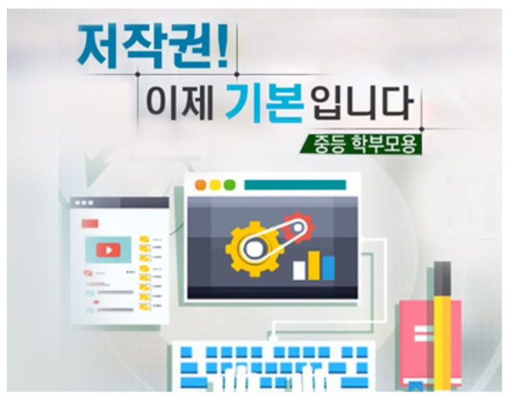 [비대면 자녀학습에 도움되는 온라인 강좌-1] 학부모대상 온라인 저작권 강좌