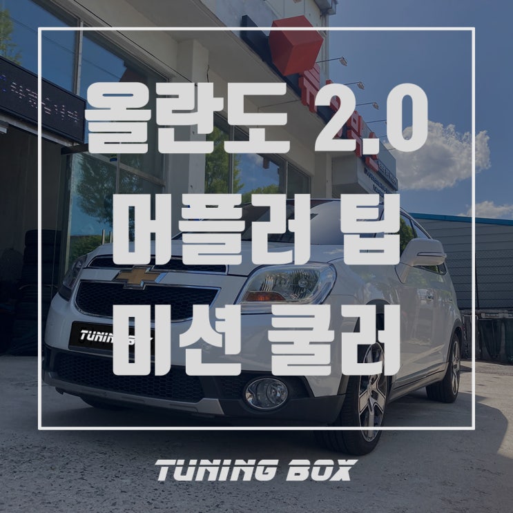  쉐보레 올란도 C타입 머플러팁/EQ900 미션오일 쿨러 튜닝[광주 튜닝박스]