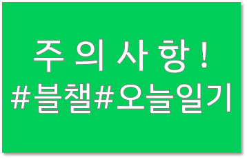  블로그에 일기쓰고 16,000원 받으려면? 주의사항 알아보기