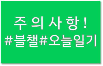 블로그에 일기쓰고 16,000원 받으려면? 주의사항 알아보기