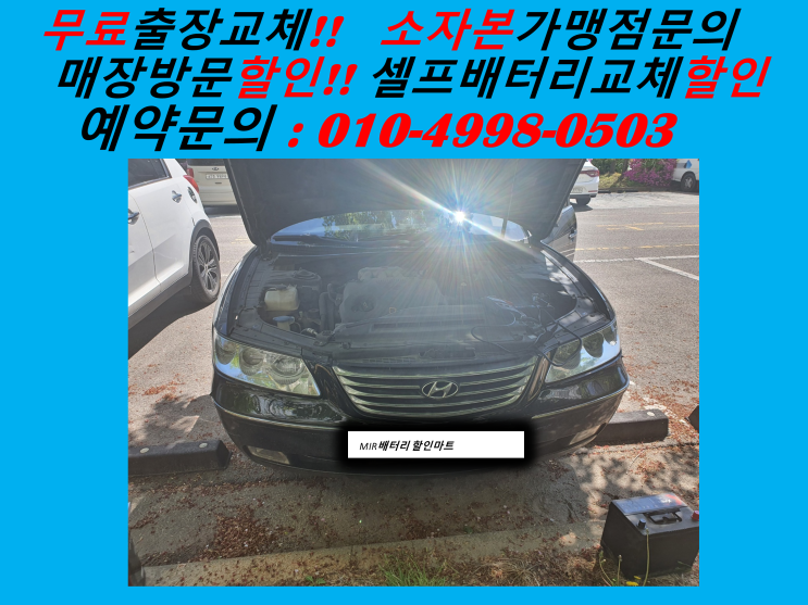  인천 미추홀구 숭의동 배터리교체 그랜저TG밧데리 출장 교환
