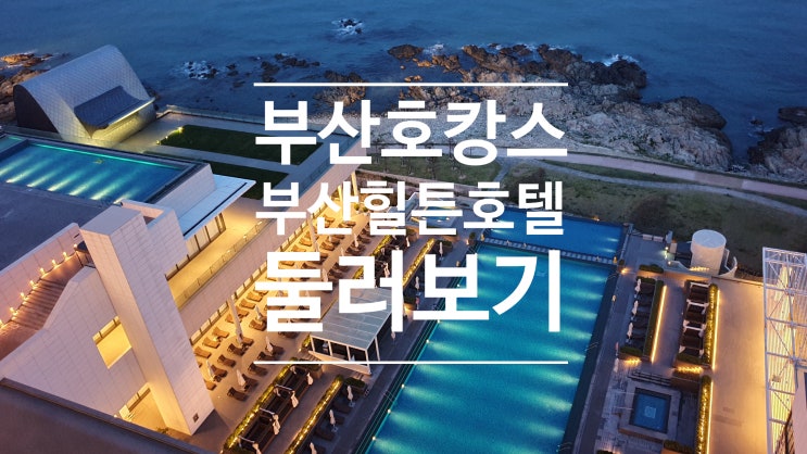 부산 호캉스 기장 힐튼 호텔 체크인 후기 룸컨디션, 맥퀸즈 수영장, 라운지 맛보기 부산 호캉스 기장 힐튼 호텔 체크인 후기 룸컨디션, 맥퀸즈 수영장, 라운지 맛보기