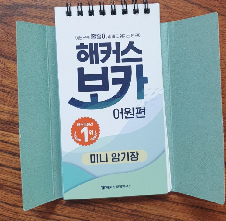  고등영어단어 어원으로 쉽게 외우기 해커스 보카 어원 편-2