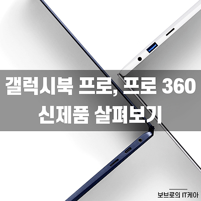  사무용노트북으로 좋은 갤럭시북 프로ㅣ#갤럭시소문내기이벤트