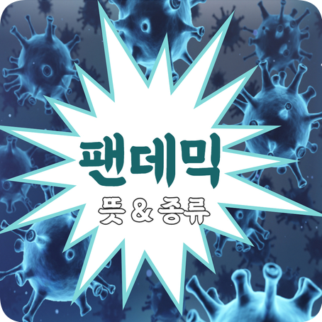  팬데믹(pandemic) 뜻 팬데믹 주요 감염병 무엇일까?