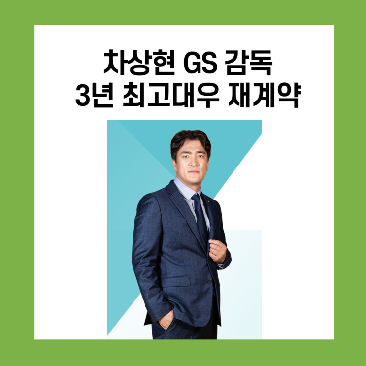 차상현감독, 3년 최고대우 재계약