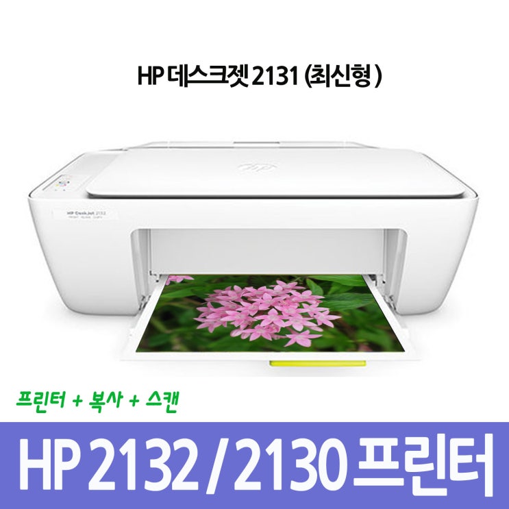 후기가 좋은 HP 데스크젯 2131 2130 2132 프린터 잉크젯 복합기, 화이트, HP2132(정품잉크포함) ···