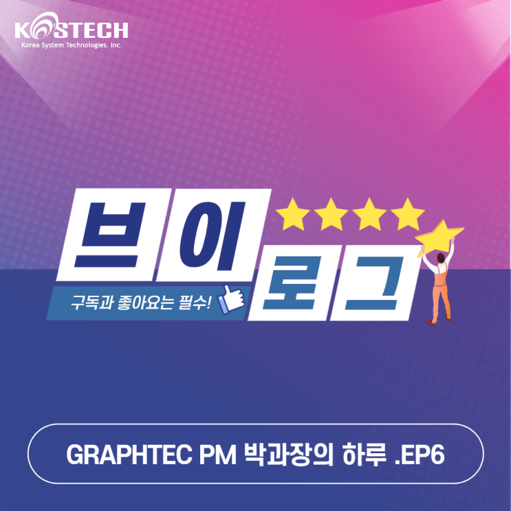  Graphtec 박과장의 하루 V-log.Ep6 (FCX2000-50)