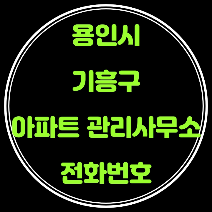  기흥구 아파트 관리사무소 전화번호(용인시)