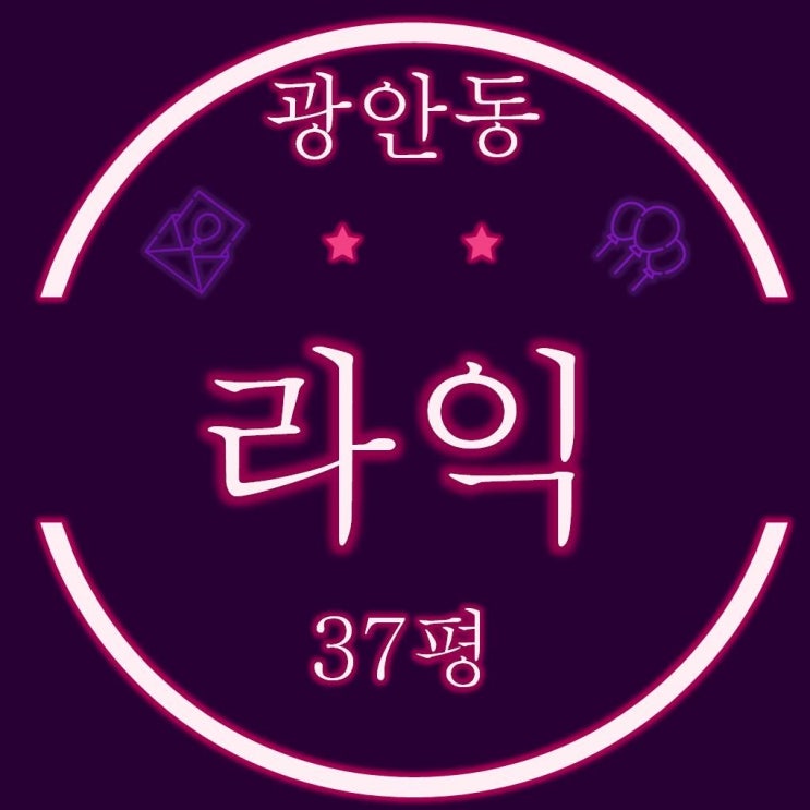  수영구 광안동 라익 아파트 37평 (광안1구역 지주택)