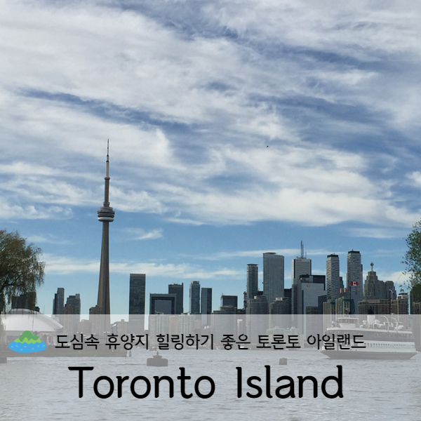 [캐나다] 토론토여행 도심속 휴양지 토론토 아일랜드(Toronto Island)