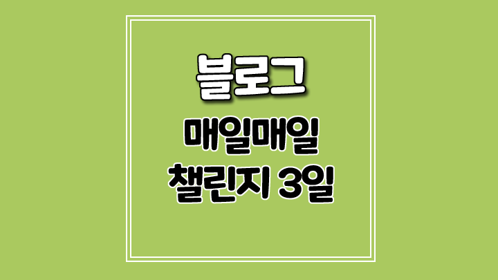  챌린지 3일차 일기-풀무원샵 주문배달이 왔어요