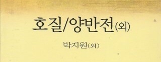  호 질 / 박지원 (전문)